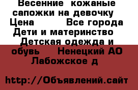 Весенние  кожаные сапожки на девочку › Цена ­ 450 - Все города Дети и материнство » Детская одежда и обувь   . Ненецкий АО,Лабожское д.